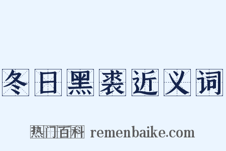 冬日黑裘近义词是什么意思的图片